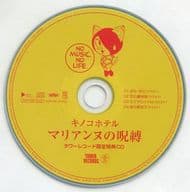 キノコホテル / マリアンヌの呪縛 タワーレコード限定特典CD