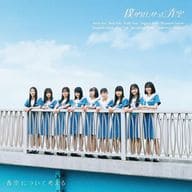 僕が見たかった青空 / 青空について考える[Blu-ray付初回盤A]