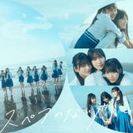 僕が見たかった青空 / スペアのない恋[Blu-ray付初回盤C]