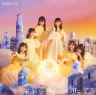 日向坂46 / 卒業写真だけが知ってる[通常盤]