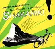 HANZAWA TAKESHI presents MUSIC FROM THE MOTION PICTURE 「SHAKARIKI!」