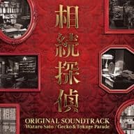 ドラマ「相続探偵」オリジナル・サウンドトラック