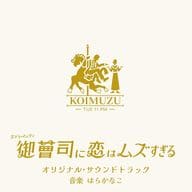 ドラマ「御曹司に恋はムズすぎる」オリジナル・サウンドトラック