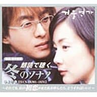 田中美里(朗読) / 朗読で聴く冬のソナタ ～それでも、私の初恋が私を呼んだら、どうすればいい? 上巻
