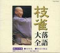 桂枝雀 / 枝雀落語大全(二十七) 「宿屋仇」「始末の極意」