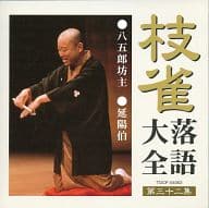 二代目 桂枝雀 / 枝雀 落語大全 第三十二集 八五郎坊主