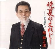 灘 麻太郎 / 晩夏のえれじー / 夢の風来坊