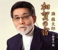 灘麻太郎 / 加賀の宿