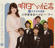 川中美幸＆ベイビー・ブー / 明日への伝言