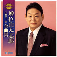 増位山太志郎 / 増位山太志郎2021年全曲集