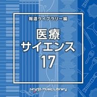 NTVM Music Library 報道ライブラリー編 医療・サイエンス17