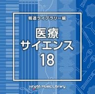 NTVM Music Library 報道ライブラリー編 医療・サイエンス18