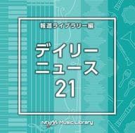 NTVM Music Library 報道ライブラリー編 デイリーニュース21