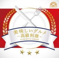 NTVM Music Library 美味しいグルメ-高級料理-