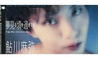 鮎川 麻弥        /(廃盤)夢みる頃をすぎても/思