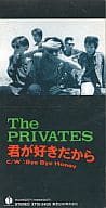 THE PRIVATES /(廃盤)君が好きだから/BYE