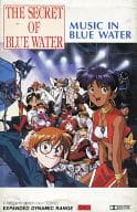 ふしぎの海のナディア MUSIC IN BLUE WATER