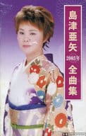 島津亜矢 / 2003年全曲集