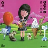 大森靖子 / 君と映画/少女3号