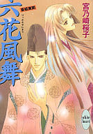 斎姫異聞 六花風舞