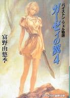 ガーゼィの翼 バイストン・ウェル物語(4)