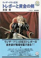 ウィザードリィ正伝 トレボーと黄金の剣