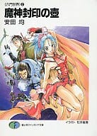 六門世界 魔神封印の壺(2)