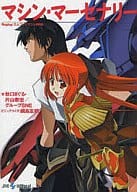 Replay：エムブリオマシンRPG マシン・マーセナリー / 秋口ぎぐる / 片山泰宏