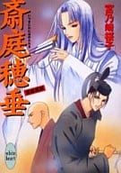 斎姫異聞 斎庭穂垂 / 宮乃崎桜子