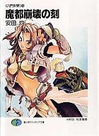六門世界 魔都崩壊の刻(3)