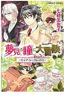 トップシークレット!! 夢見る瞳に大冒険 / 七穂美也子