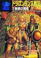 ドラゴンランス戦記 廃都の黒竜(1)