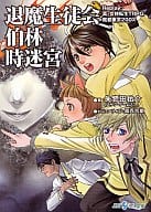 退魔生徒会伯林時迷宮 Replay：真・女神転生TRPG 魔都東京200X(完) / 朱鷺田祐介