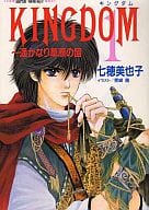 KINGDOM 遥かなり草原の国(1) / 七穂美也子