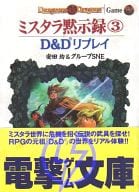 D＆Dリプレイ ミスタラ黙示録(3) / 安田均 / グループSNE