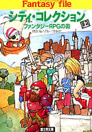上)シティ・コレクション ファンタジーRPGの街