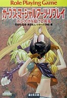 ガープス・マーシャルアーツ・リプレイ-赤い大地を駆ける疾風