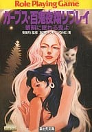ガープス・百鬼夜翔リプレイ-黎明に眠れる鬼よ