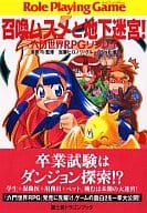 六門世界RPGリプレイ 召喚ムスメと地下迷宮(1)