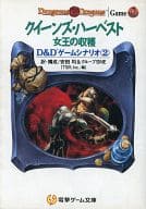 D＆Dゲームシナリオ クイーンズ・ハーベスト 女王の収穫(2)