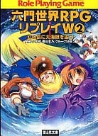 六門世界RPGリプレイW 幻の島に大海獣を追う!(2)