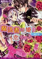 魔法書の姫は恋をする 守護者の誓い / 薙野ゆいら