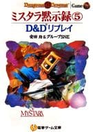 D＆Dリプレイ ミスタラ黙示録(5) / 安田均 / グループSNE