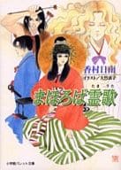 まほろば霊歌 / 香村日南