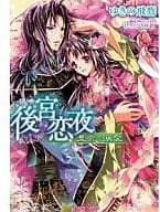 後宮恋夜 皇帝の溺愛 / ゆきの飛鷹