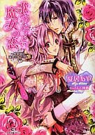 歌うたいと魔女の恋 ～聖楽師は運命を奏でる～