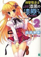 神聖魔法は漆黒の漆原さん(2) / 森田季節