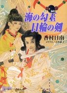 海の勾玉 日輪の剣 / 香村日南