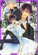 俺の悪魔は色々たりない! 紫の聖女と船上オークション / 時田とおる