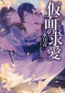 仮面の求愛 / 水月青